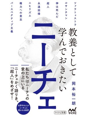 cover image of 教養として学んでおきたいニーチェ